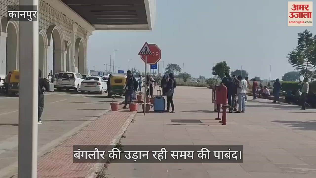 कानपुर: चकेरी एयरपोर्ट पर बंगलौर की फ्लाइट समय पर आई, यात्रियों ने जताई खुशी…रद्द उड़ानों के बीच सुकून