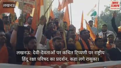 लखनऊ: देवी-देवताओं पर कथित टिप्पणी पर राष्ट्रीय हिंदू रक्षा परिषद का प्रदर्शन, कहा लगे रासुका