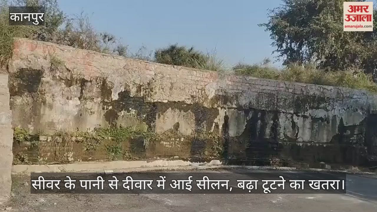 कानपुर: गंदे पानी से दीवारें हुई कमजोर, प्रशासन की अनदेखी से बढ़ा नुकसान का खतरा