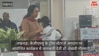 लखनऊ: केजीएमयू के ट्रॉमा सेंटर में अंगदान पर आयोजित कार्यक्रम में जानकारी देतीं डॉ. मेधावी गौतम