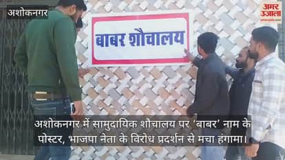Ashoknagar News: Controversy erupts over posters bearing the name 'Babur' pasted on a community toilet.