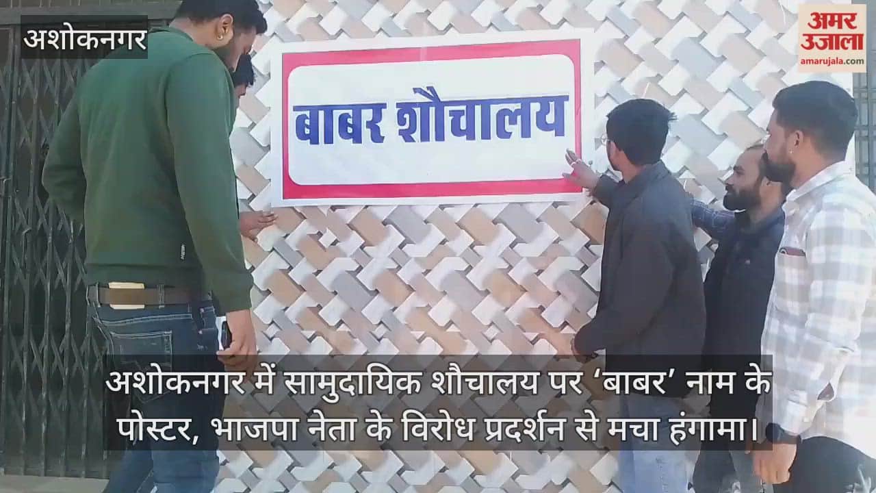 Ashoknagar News: Controversy erupts over posters bearing the name 'Babur' pasted on a community toilet.