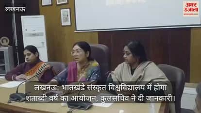 लखनऊ: भातखंडे संस्कृत विश्वविद्यालय में होगा शताब्दी वर्ष का आयोजन, कुलसचिव ने दी जानकारी