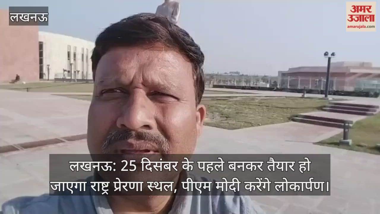 लखनऊ: 25 दिसंबर के पहले बनकर तैयार हो जाएगा राष्ट्र प्रेरणा स्थल, पीएम मोदी करेंगे लोकार्पण