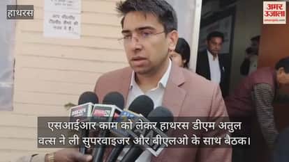 एसआईआर काम को लेकर हाथरस डीएम अतुल वत्स ने ली सुपरवाइजर और बीएलओ के साथ बैठक