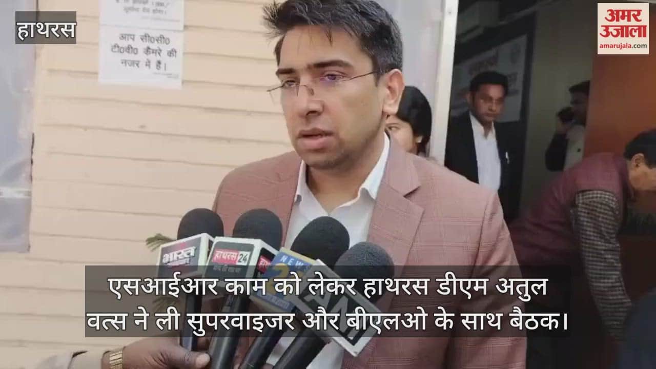 एसआईआर काम को लेकर हाथरस डीएम अतुल वत्स ने ली सुपरवाइजर और बीएलओ के साथ बैठक