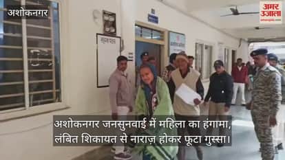 Ashoknagar News: A woman, frustrated by a land dispute, vented her anger during a public hearing.