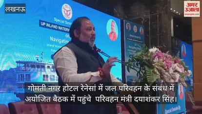 Video :गोमती नगर होटल रेनेसां में जल परिवहन के संबंध में अयोजित बैठक में पहुंचे  परिवहन मंत्री दयाशंकर सिंह