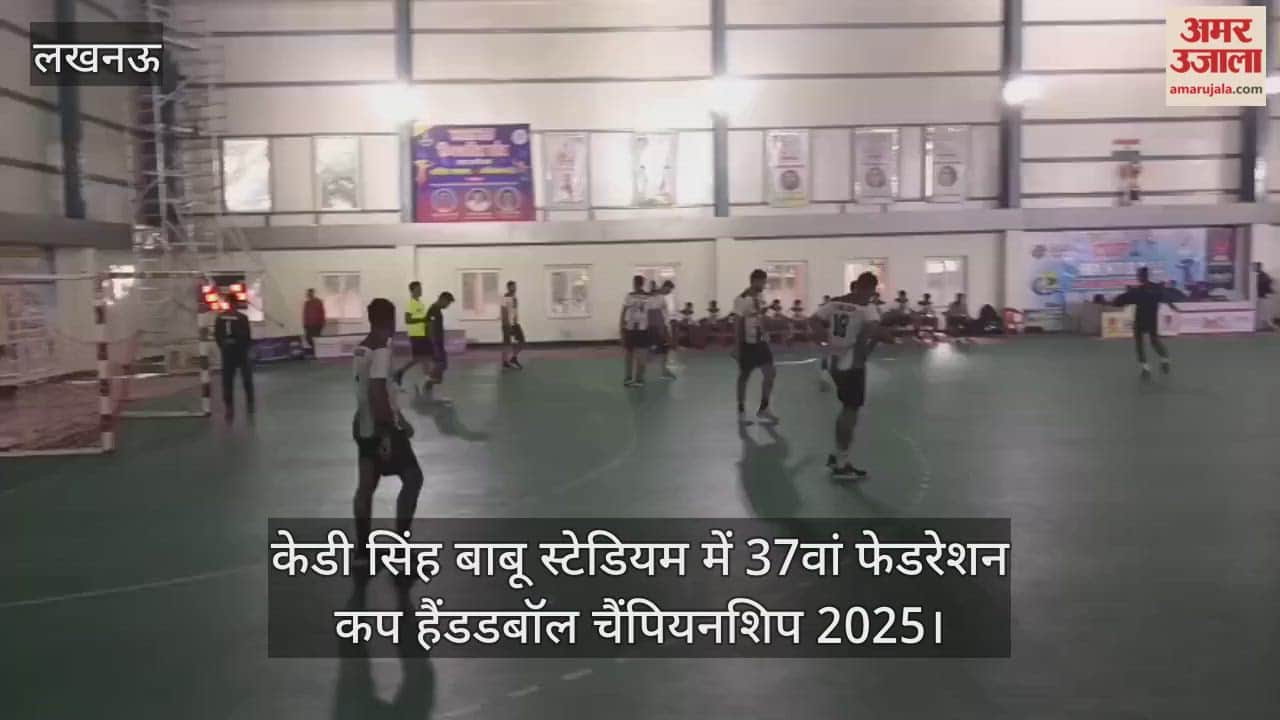 Video : केडी सिंह बाबू स्टेडियम में 37वां फेडरेशन कप हैंडडबॉल चैंपियनशिप 2025