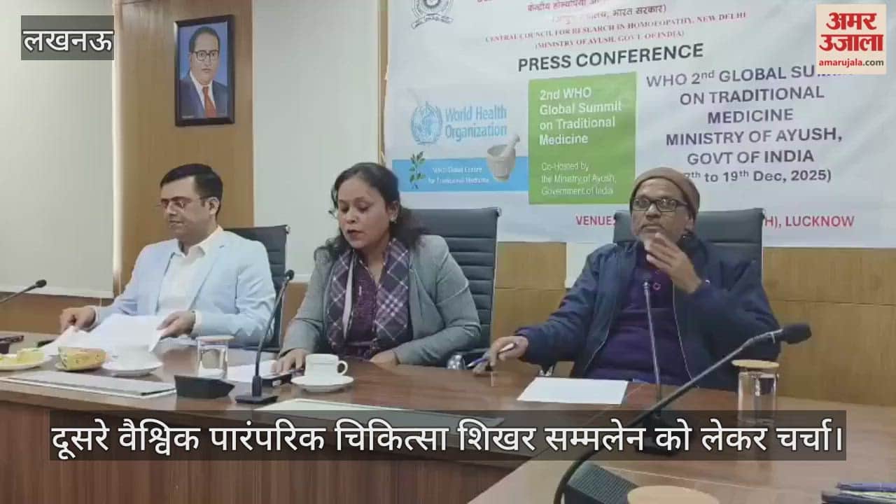 VIDEO : केंद्रीय होम्योपैथी अनुसंधान संस्थान, जानकीपुरम में प्रेस वार्ता का आयोजन