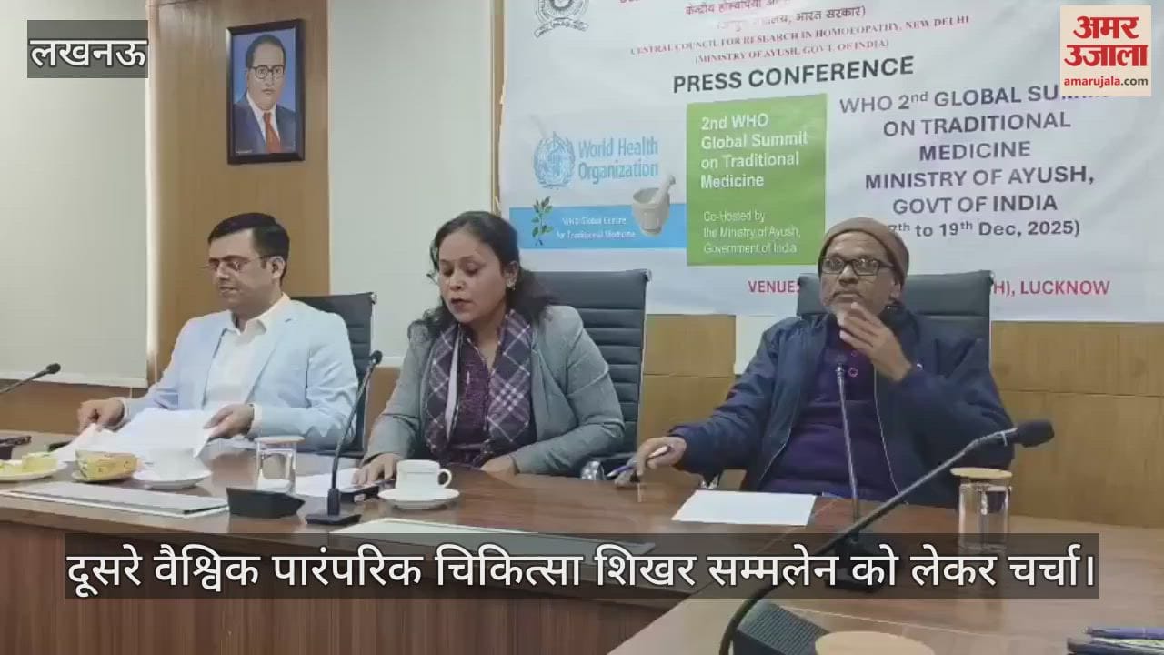 VIDEO : केंद्रीय होम्योपैथी अनुसंधान संस्थान, जानकीपुरम में प्रेस वार्ता का आयोजन