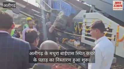 अलीगढ़ के मथुरा बाईपास स्थित कचरे के पहाड़ का निस्तारण हुआ शुरू