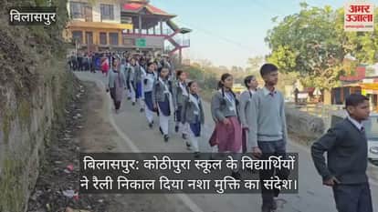 Bilaspur: Students of Kothipura School took out a rally spreading the message of drug de-addiction.