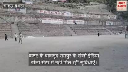 Ground Report: Despite budget, facilities are not available at Rampur's Khelo India Khelo Centre
