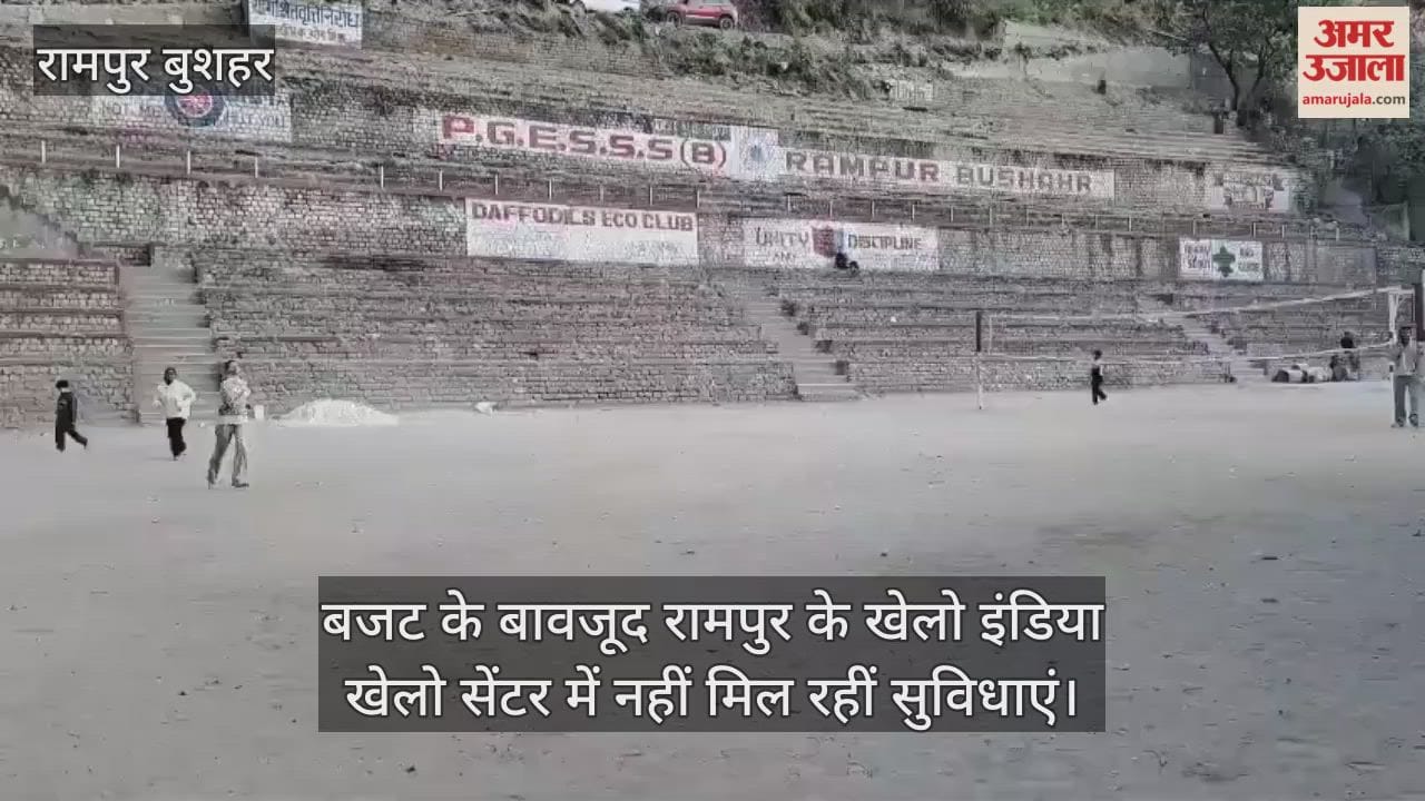 Ground Report: Despite budget, facilities are not available at Rampur's Khelo India Khelo Centre