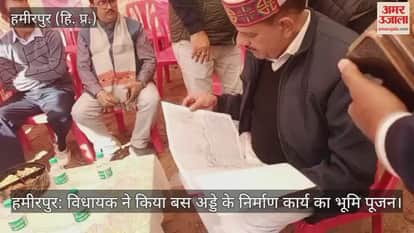 Hamirpur: MLA performed the ground breaking ceremony for the construction of the bus stand.