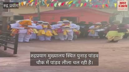 Punad Pandav Leela rudraprayag Pandavas performed a dance with weapons and armor