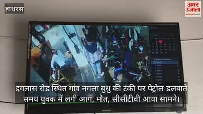इगलास रोड स्थित गांव नगला बुधु की टंकी पर पेट्रोल डलवाते समय युवक में लगी आग, मौत, सीसीटीवी आया सामने