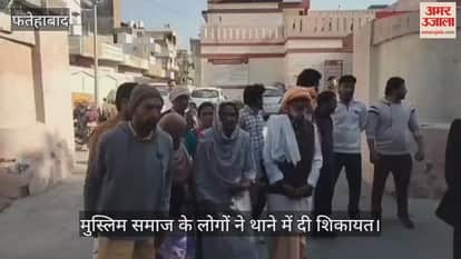 People of Muslim community lodged a complaint in the police station