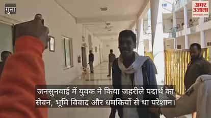 Guna News: A young man drank poison during a public hearing.