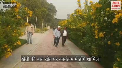 VIDEO:पद्मश्री राम सरन वर्मा के खेत पर आएंगे सीएम योगी, खेती की बात खेत पर कार्यक्रम में होंगे शामिल