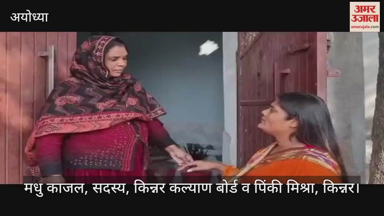 VIDEO: अयोध्या में एसआईआर के लिए किन्नर समाज को डोर टू डोर कैंपेन से किया जागरूक