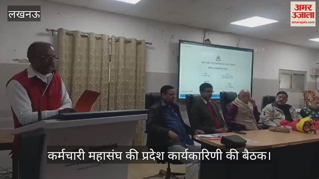 VIDEO: उत्तर प्रदेश राज्य विश्वविद्यालय कर्मचारी महासंघ की प्रदेश कार्यकारिणी की बैठक