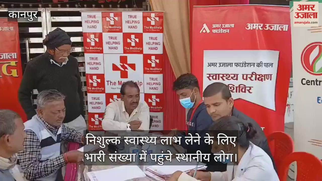 कानपुर: अमर उजाला का जनता ही जनार्दन कार्यक्रम, निशुल्क स्वास्थ्य शिविर में उमड़ी भीड़