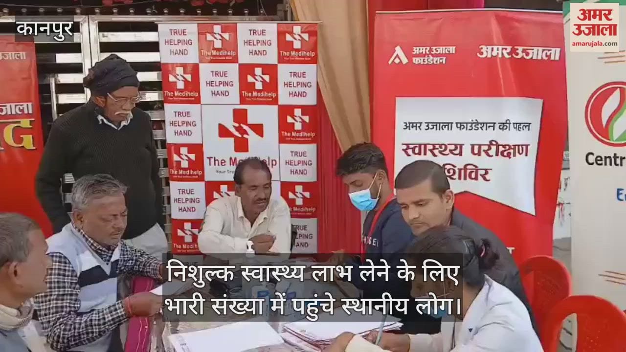 कानपुर: अमर उजाला का जनता ही जनार्दन कार्यक्रम, निशुल्क स्वास्थ्य शिविर में उमड़ी भीड़