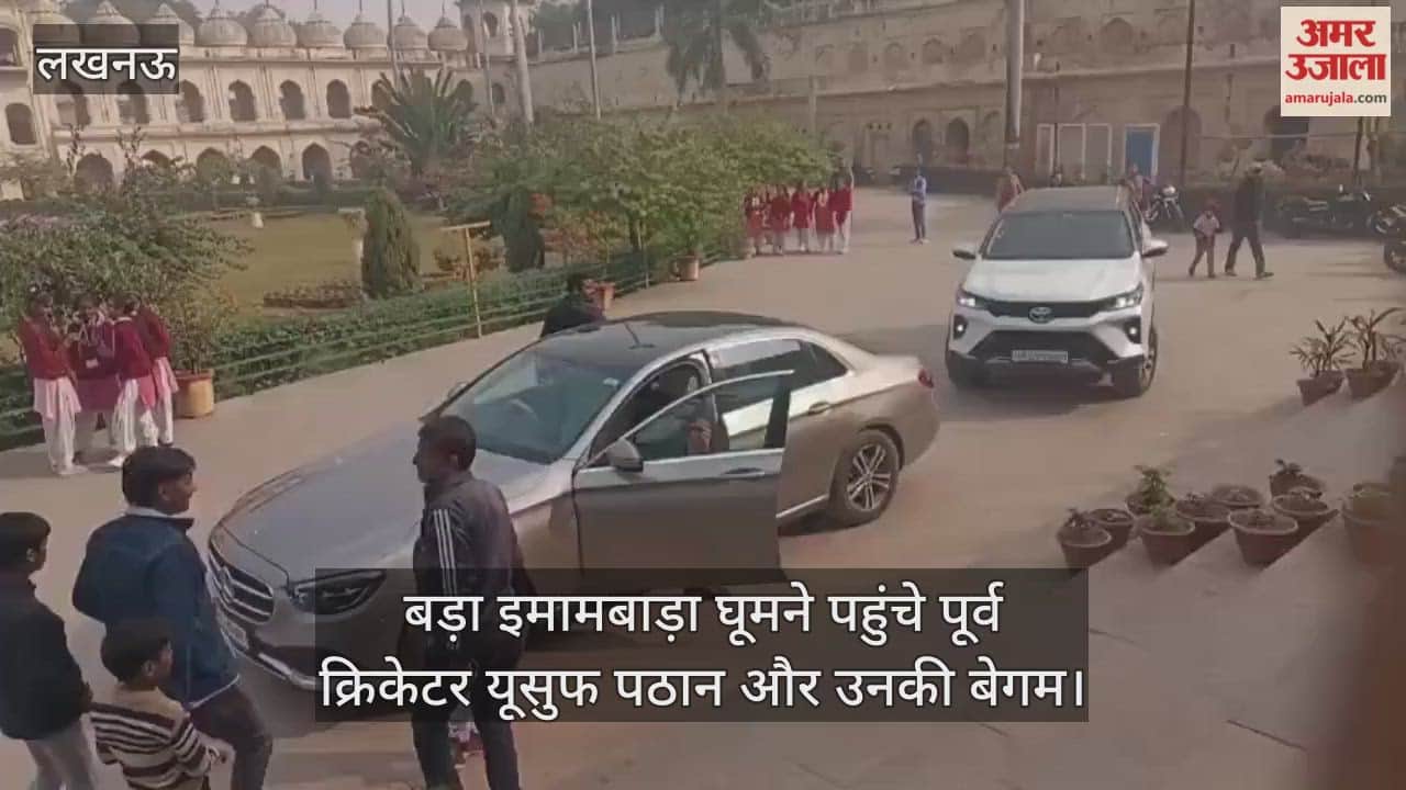 लखनऊ के बड़ा इमामबाड़ा घूमने पहुंचे पूर्व क्रिकेटर यूसुफ पठान और उनकी बेगम