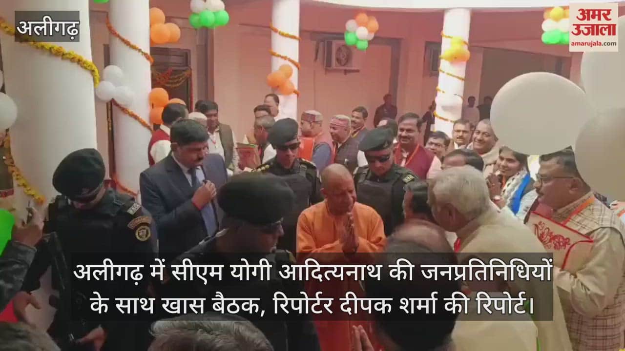 अलीगढ़ में सीएम योगी आदित्यनाथ की जनप्रतिनिधियों के साथ खास बैठक, रिपोर्टर दीपक शर्मा की रिपोर्ट