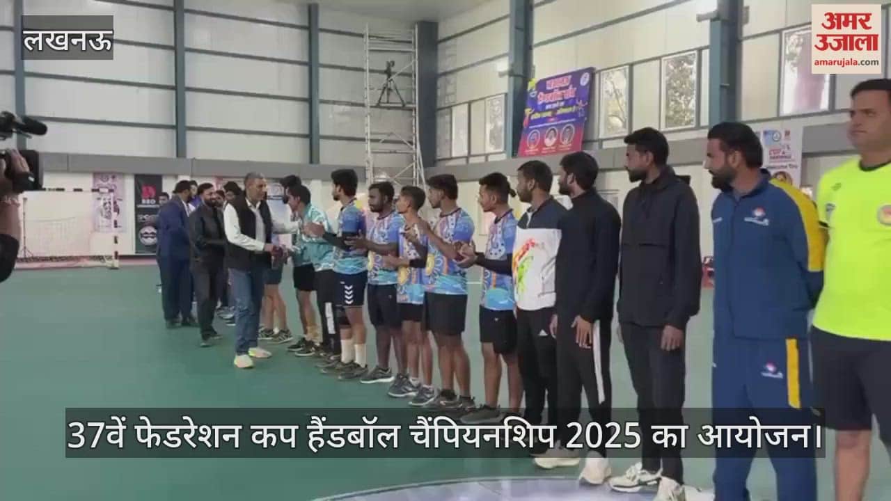 VIDEO : केडी बाबू सिंह स्टेडियम में 37वें फेडरेशन कप हैंडबॉल चैंपियनशिप 2025 का आयोजन
