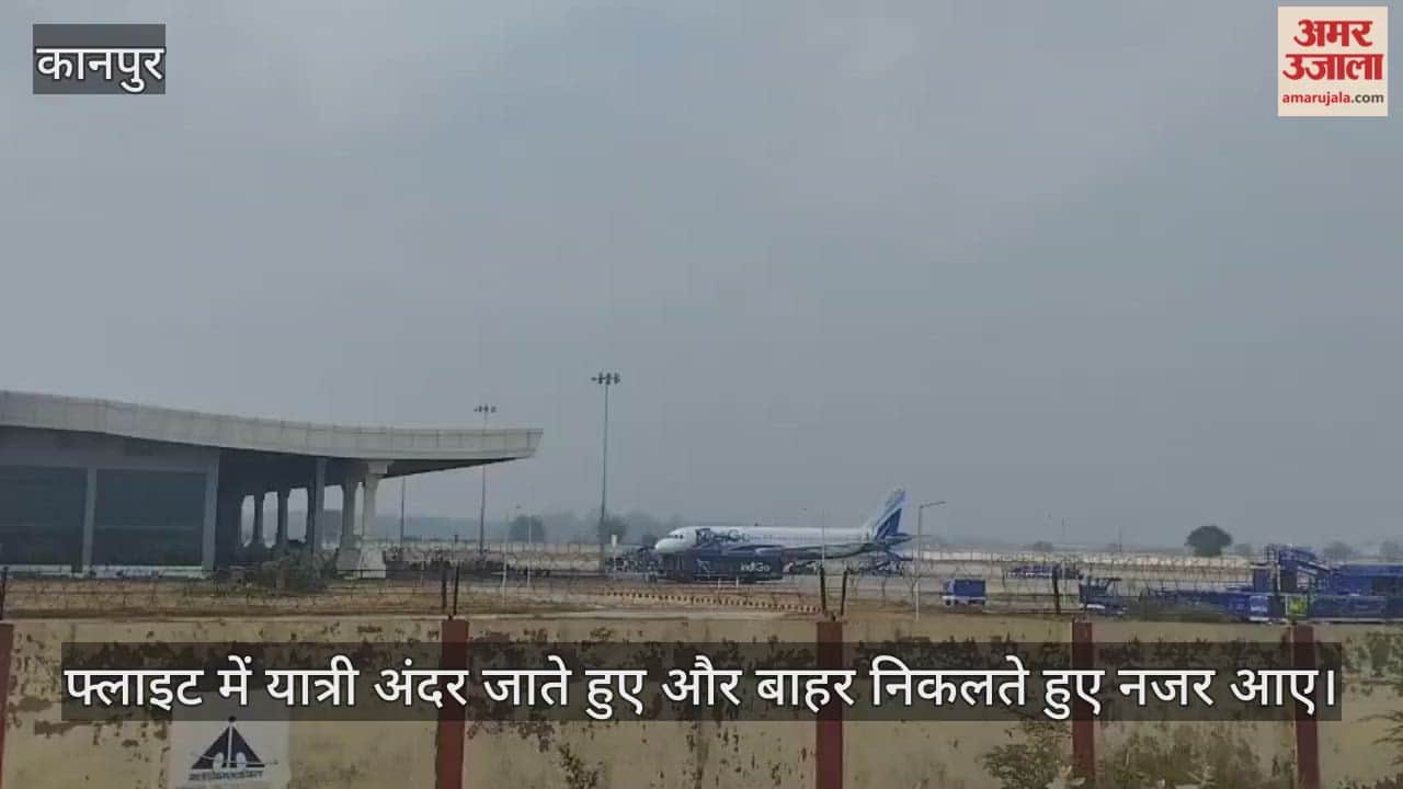 कानपुर: चकेरी एयरपोर्ट पर पहुंची इंडिगो की फ्लाइट, यात्री चढ़ते-उतरते हुए दिखे