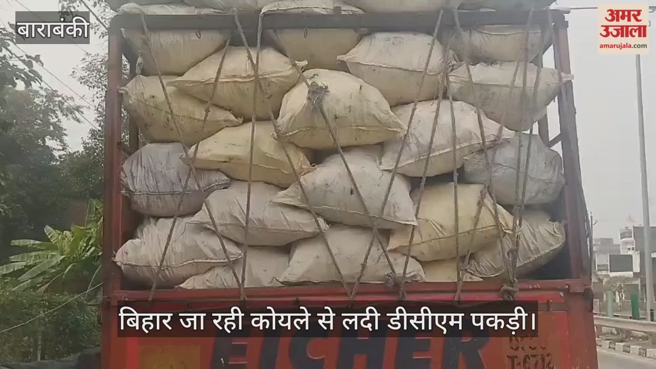 VIDEO: फर्जी कागजों से बिहार जा रही कोयले से लदी डीसीएम पकड़ी