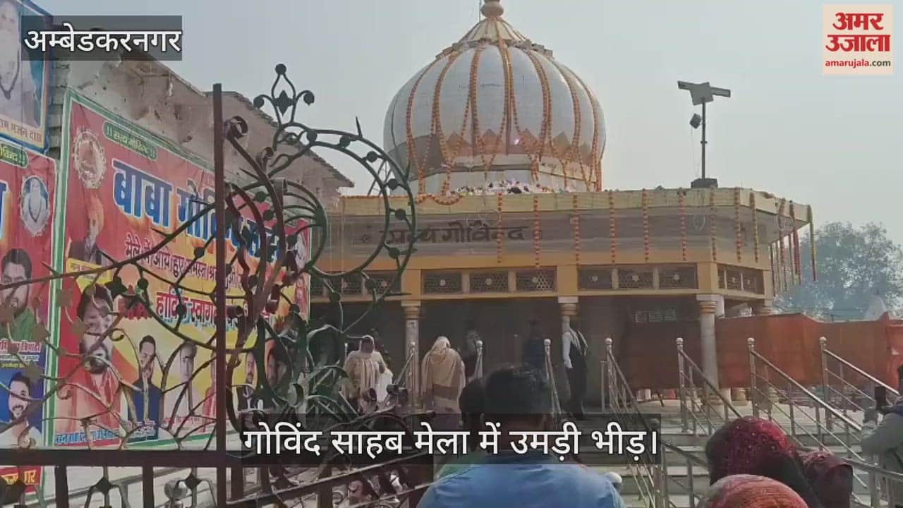 VIDEO: गोविंद साहब मेला में उमड़ी भीड़, श्रद्धालुओें ने किया दर्शन-पूजन