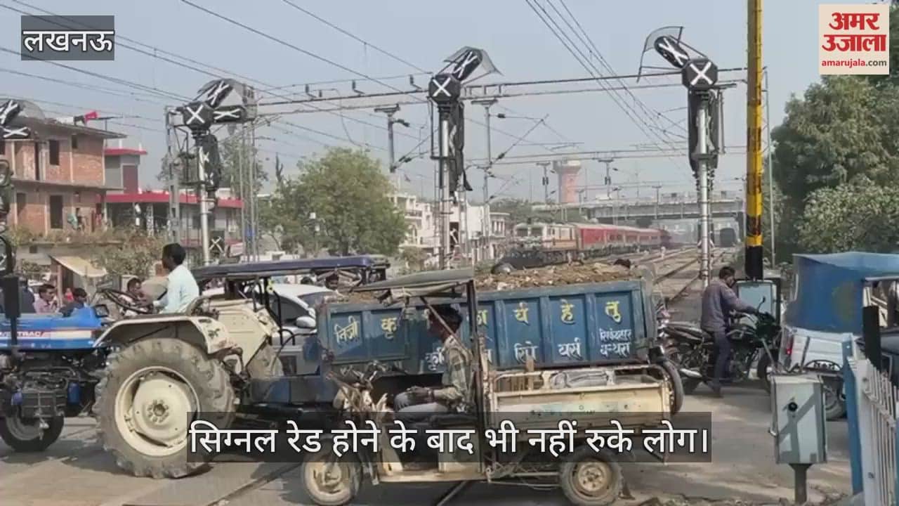 VIDEO: सिग्नल रेड होने के बाद भी नहीं रुके लोग, ट्रेन रोकी गई