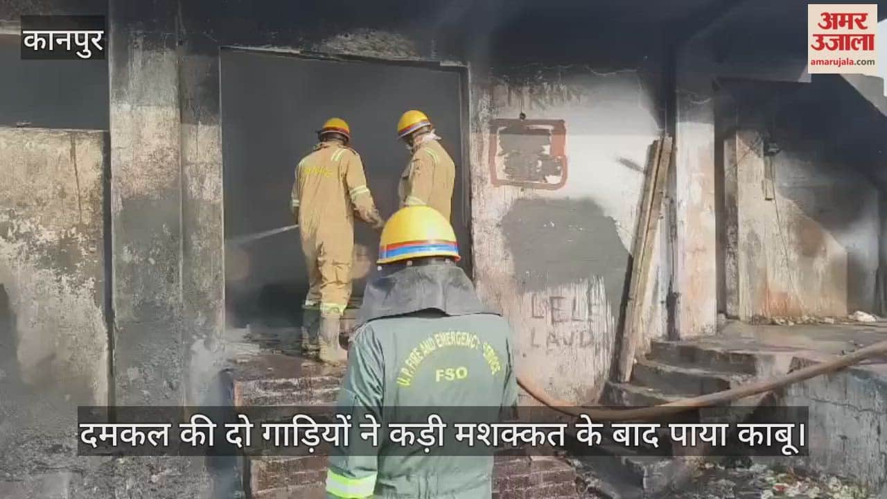 कानपुर यूनिवर्सल टेनरी में आग: स्प्रे डिपार्टमेंट में हादसा, दमकल की दो गाड़ियों ने पाया काबू