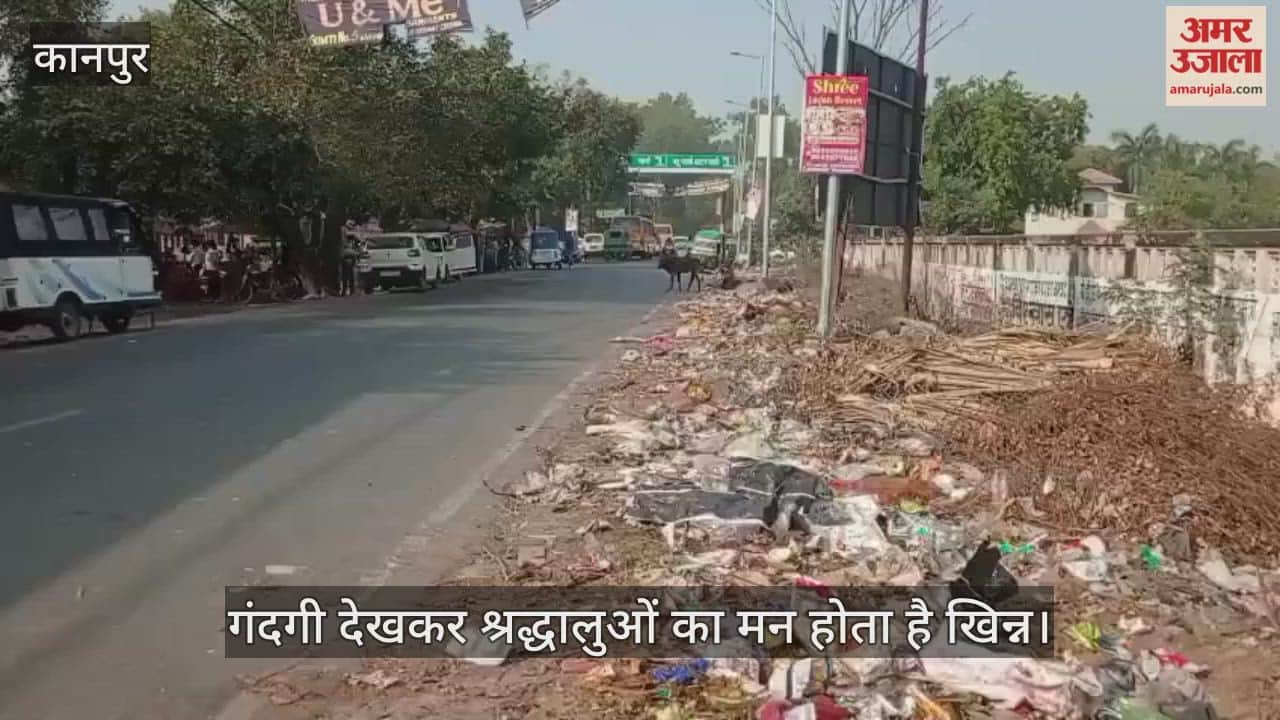 कानपुर: प्रसिद्ध सुधांशु आश्रम के सामने पसरी गंदगी, 100 मीटर के दायरे में कूड़े का अंबार