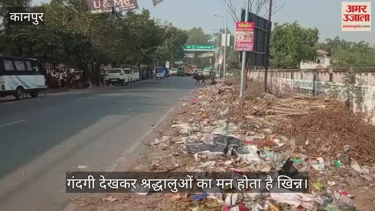 कानपुर: प्रसिद्ध सुधांशु आश्रम के सामने पसरी गंदगी, 100 मीटर के दायरे में कूड़े का अंबार