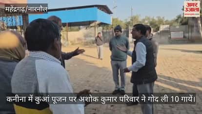 Ashok Kumar family adopted 10 cows at the well worship ceremony in Kanina