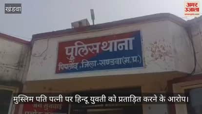 in love jihad Muslim husband and wife  accused of harassing a Hindu woman