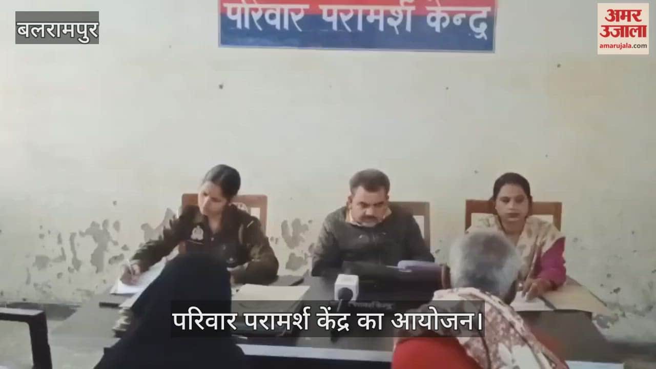 VIDEO: डॉट न फटकार समझाने पर चल पड़े एक साथ...परिवार परामर्श केंद्र का आयोजन