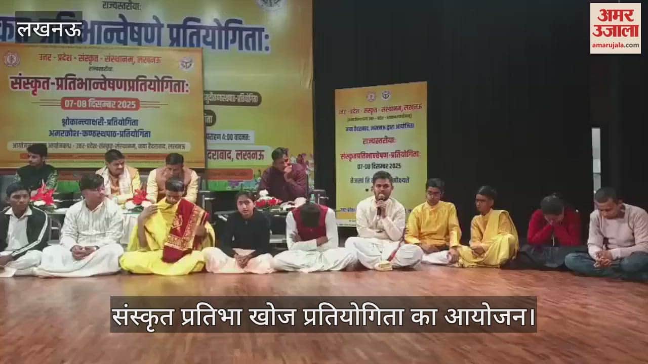 VIDEO:उत्तर प्रदेश संस्कृत संस्थान में संस्कृत प्रतिभा खोज प्रतियोगिता का आयोजन
