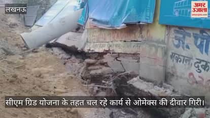 VIDEO: सीएम ग्रिड योजना के तहत चल रहे कार्य से ओमेक्स की दीवार गिरी