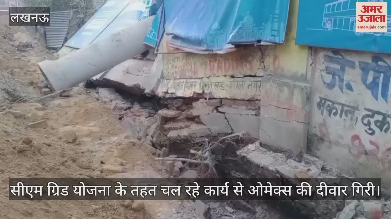 VIDEO: सीएम ग्रिड योजना के तहत चल रहे कार्य से ओमेक्स की दीवार गिरी