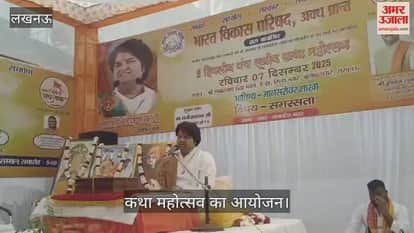VIDEO:सिंधु नगर में भारत विकास परिषद अवध प्रांत द्वारा आयोजित कथा महोत्सव