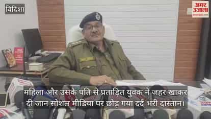 Vidisha News: A man who was harassed by a couple committed suicide by consuming poison.