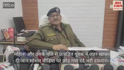 Vidisha News: A man who was harassed by a couple committed suicide by consuming poison.