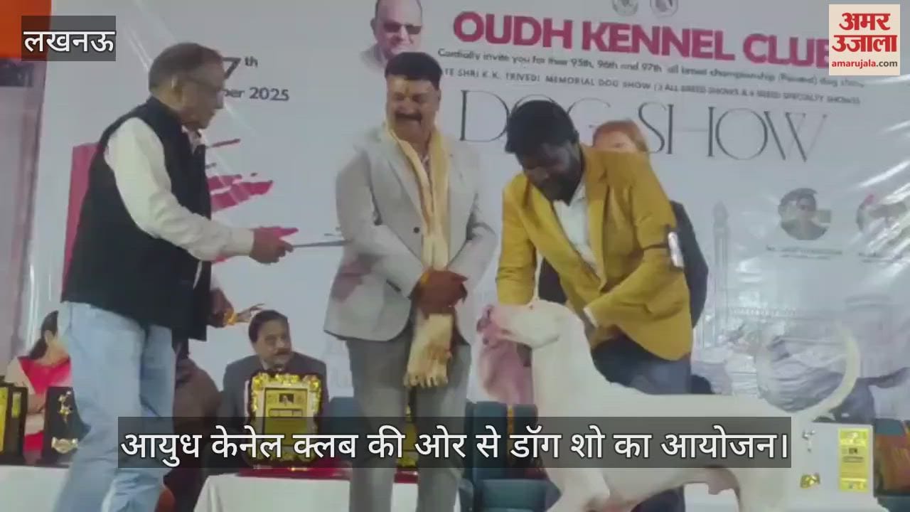 VIDEO : आयुध केनेल क्लब की ओर से डॉग शो का आयोजन, पुरस्कार देकर किया गया सम्मानित