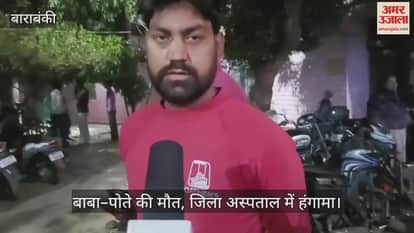 VIDEO: सड़क हादसा: डेढ़ घंटे तक नहीं मिली एंबुलेंस, बाबा–पोते की मौत, जिला अस्पताल में हंगामा